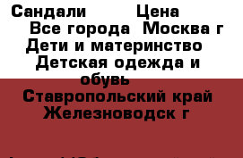 Сандали Ecco › Цена ­ 2 000 - Все города, Москва г. Дети и материнство » Детская одежда и обувь   . Ставропольский край,Железноводск г.